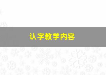 认字教学内容