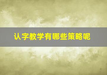 认字教学有哪些策略呢