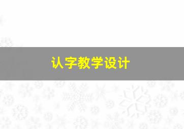 认字教学设计