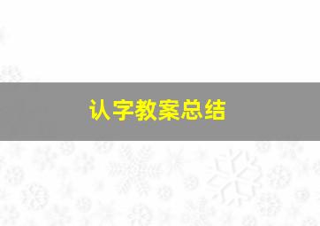 认字教案总结