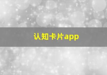 认知卡片app