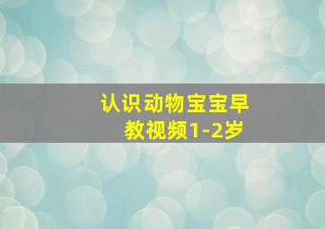 认识动物宝宝早教视频1-2岁