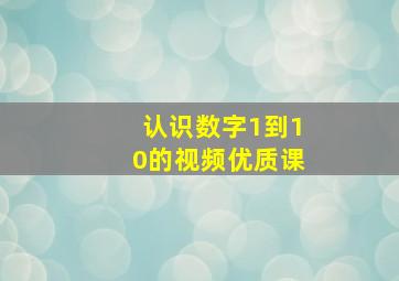 认识数字1到10的视频优质课