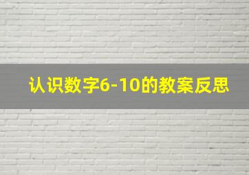 认识数字6-10的教案反思