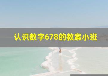 认识数字678的教案小班