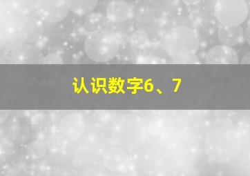 认识数字6、7