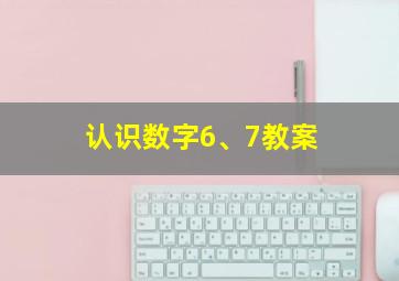 认识数字6、7教案