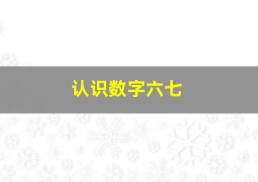 认识数字六七