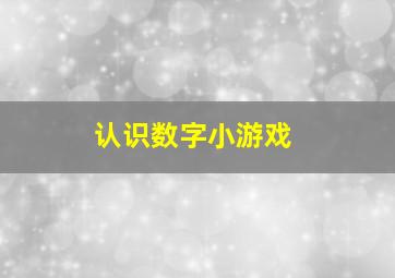 认识数字小游戏