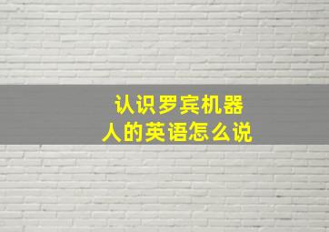 认识罗宾机器人的英语怎么说