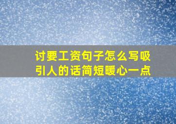 讨要工资句子怎么写吸引人的话简短暖心一点