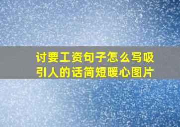 讨要工资句子怎么写吸引人的话简短暖心图片