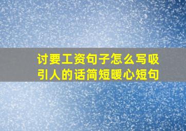 讨要工资句子怎么写吸引人的话简短暖心短句