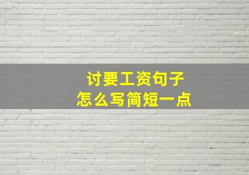 讨要工资句子怎么写简短一点