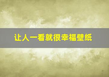 让人一看就很幸福壁纸