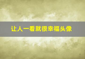 让人一看就很幸福头像