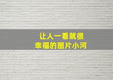 让人一看就很幸福的图片小河