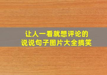 让人一看就想评论的说说句子图片大全搞笑