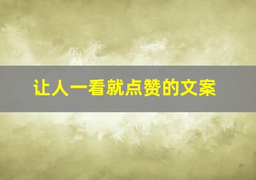 让人一看就点赞的文案