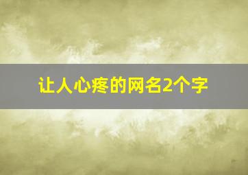 让人心疼的网名2个字