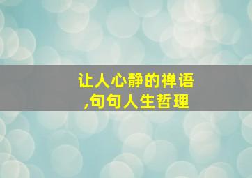 让人心静的禅语,句句人生哲理