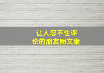 让人忍不住评论的朋友圈文案