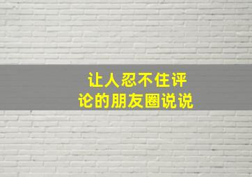 让人忍不住评论的朋友圈说说