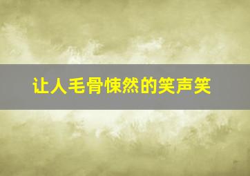 让人毛骨悚然的笑声笑