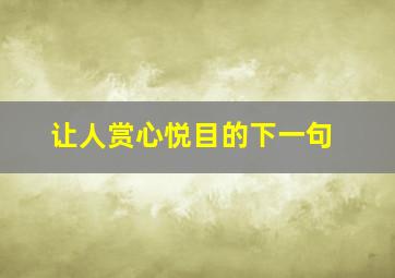 让人赏心悦目的下一句