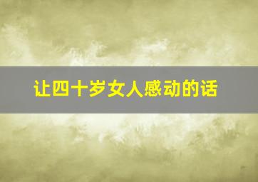 让四十岁女人感动的话