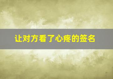 让对方看了心疼的签名