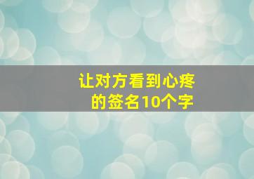 让对方看到心疼的签名10个字