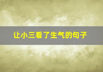 让小三看了生气的句子