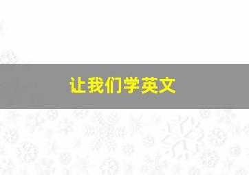 让我们学英文