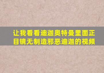 让我看看迪迦奥特曼里面正目镜无制造邪恶迪迦的视频