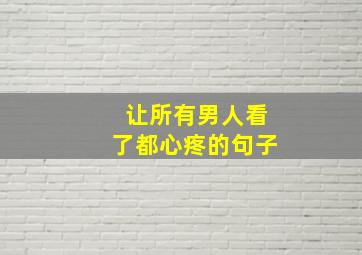 让所有男人看了都心疼的句子