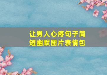 让男人心疼句子简短幽默图片表情包