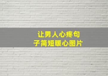 让男人心疼句子简短暖心图片