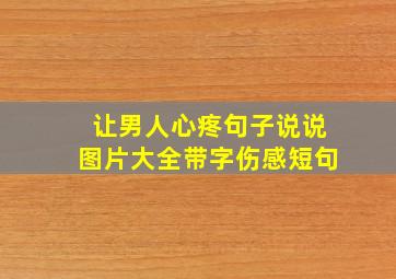 让男人心疼句子说说图片大全带字伤感短句