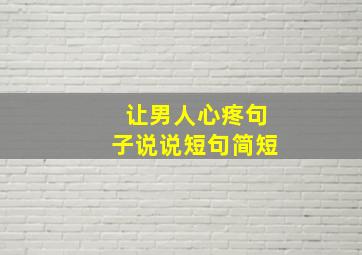 让男人心疼句子说说短句简短