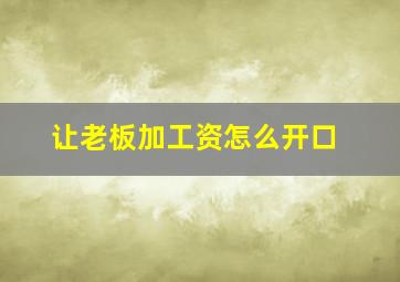 让老板加工资怎么开口