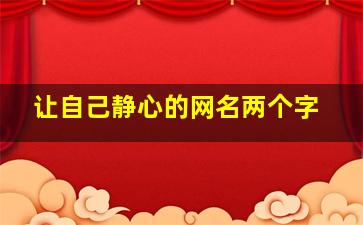 让自己静心的网名两个字