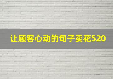 让顾客心动的句子卖花520