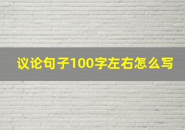 议论句子100字左右怎么写