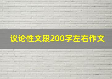 议论性文段200字左右作文