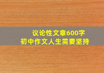 议论性文章600字初中作文人生需要坚持