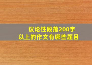 议论性段落200字以上的作文有哪些题目