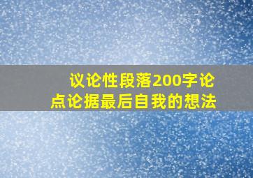 议论性段落200字论点论据最后自我的想法