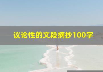 议论性的文段摘抄100字