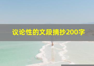 议论性的文段摘抄200字